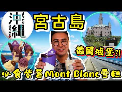 【沖繩秘島—宮古島】德國城堡伏伏地? 必食大推紫薯mont blanc😍Seawood Hotel五星早餐😎沖繩宮古島好去處｜粵語中字