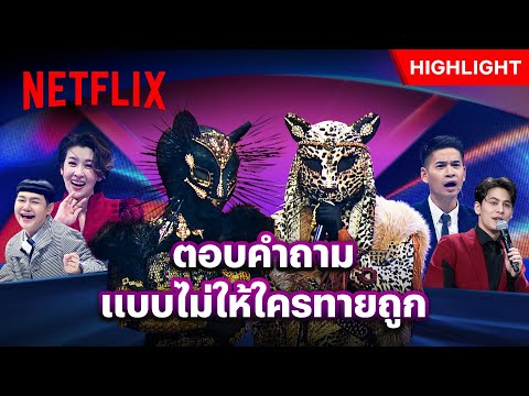 ‘หน้ากากเสือดำ-เสือดาว’ ตอบคำถามแบบนี้ กรรมการอึ้ง! - The Mask Soulmate หน้ากากคู่แท้ | Netflix