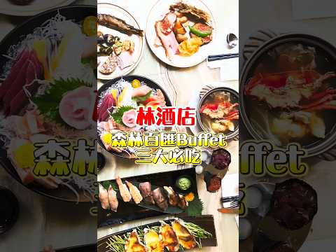 林酒店把廢三大必吃  不可錯過三大料理 #美食 #吃到飽 #buffet