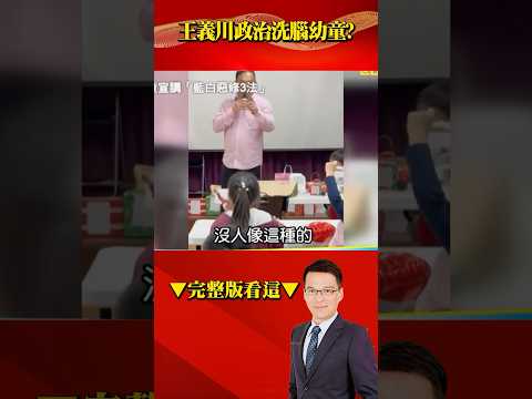 王義川傳「魔音」把幼童當青鳥？ 綠委喊「國家完了」轉身扮裝玩耍？ @57BreakingNews #shorts