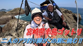 クエ【アラ】 幸島ゴットリで日高さんとアラを狙う‼