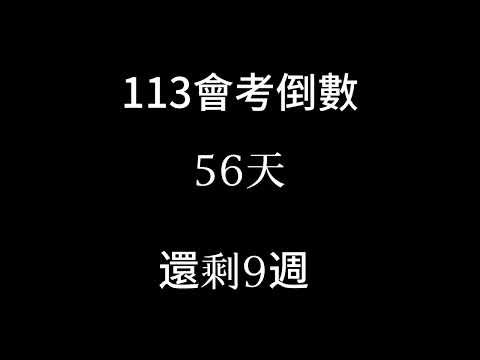 113會考倒數（倒數9週 補2024/3/23）