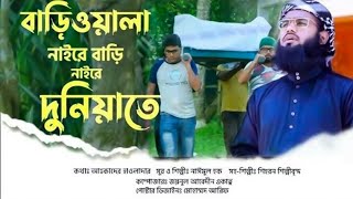 বাড়িয়ালা নাইরে বাড়ি নাইরে দুনিয়াতে। Bariwala Gojol.নাঈমুল হক (শিহরণ)