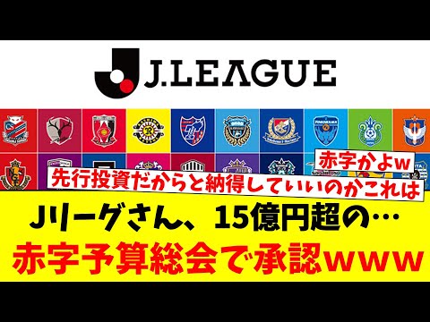 Jリーグさん、15億円超の…赤字予算総会で承認ｗｗｗ