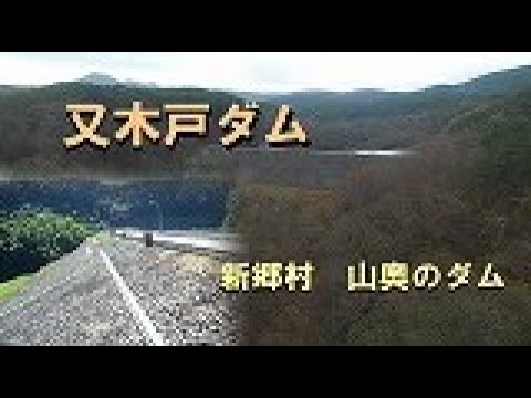 【青森県　新郷村】又木戸ダム