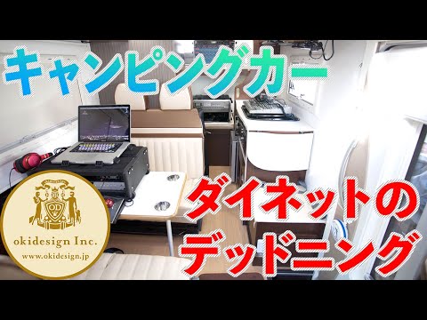 【キャンピングカー】ダイネット部分のデッドニング