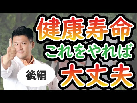 【対策をしよう】70歳以降の人生を後悔なく過ごすためのコツ(後編)#70歳からの生き方 #70歳からのセカンドライフ #シニアの健康大学