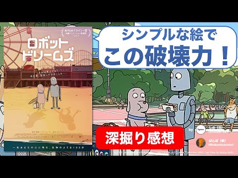 『ロボット・ドリームズ』はアニメーションの粋！シンプルな絵に潜む人生の豊かさとは【ネタバレ感想】