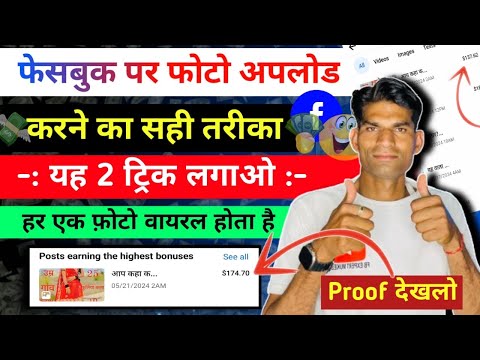 ऐसे होता हैं Photo वायरल ✅ Facebook पर photo अपालोड करने का सहीं तरीक़ा | How To upload photo on FB