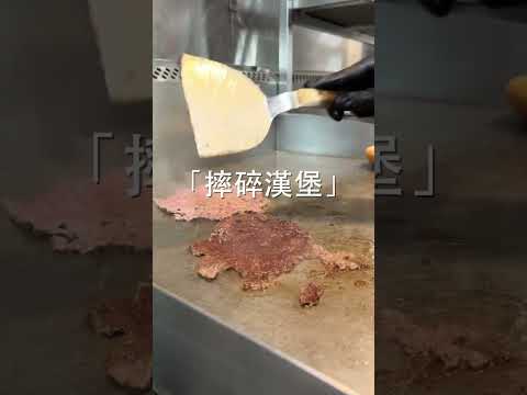 致敬貴子路犇牛堡的「摔碎漢堡」 #smashburger