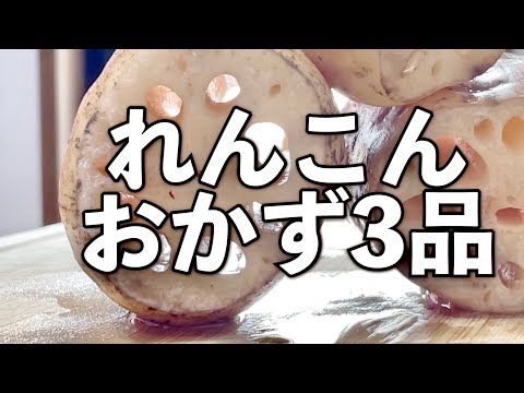 【蓮根】簡単レンコンおかず3品　3分でご紹介します！