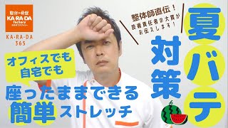 【整体師直伝】夏バテ対策　オフィスでも自宅でも座ったままできる簡単ストレッチ