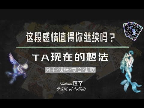 塔罗|这段感情关系值得你继续吗？TA现在的想法/你与Ta接下来的关系发展  分手/暧昧/复合/断联