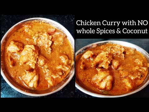 चिकन करी बिना साबुत मसाले और नारियल के| Simply tasty & quick Chicken curry with minimum ingredients