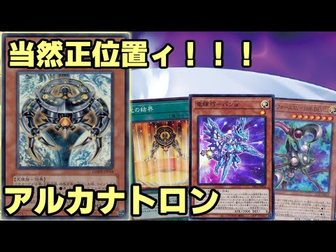 【#遊戯王】『THE・WORLD』俺だけの時間だぜ！光の結界サーチで安定感爆増した『アルカナトロン』紹介します！