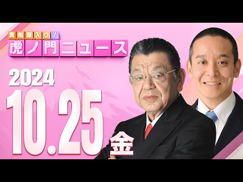 【虎ノ門ニュース】2024/10/25(金) 須田慎一郎×浜田 聡