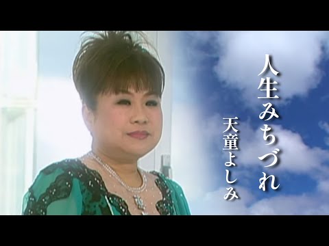 【MV】天童よしみ/人生みちづれ（full.ver）