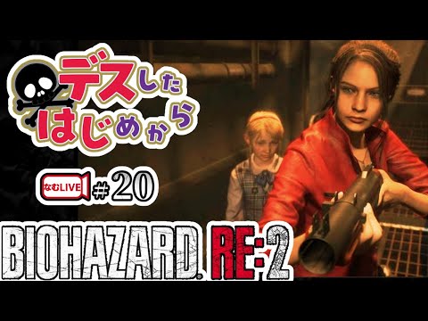 【デスしたら配信終了】クレア表編2回目 バイオハザードRE２！【20】