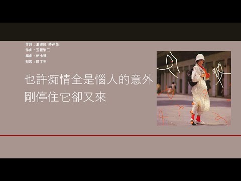 陳慧嫻 Priscilla Chan - 痴情意外 [歌詞同步/粵拼字幕][Jyutping Lyrics]