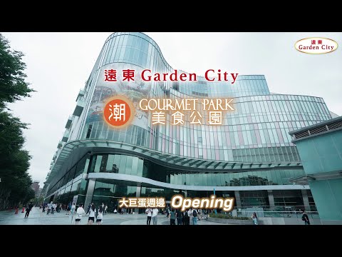 Garden City 潮美食公園開幕