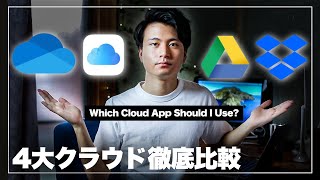 【どれ使う？】4大クラウドアプリ比較｜GoogleDrive・iCloud・Dropbox・OneDrive