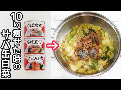 食材２つ「さば缶白菜鍋」さば缶と切った白菜で超簡単！美味しくヘルシー‼さば缶レシピ・白菜煮・作り置き・ダイエットレシピ・青魚缶詰レシピ