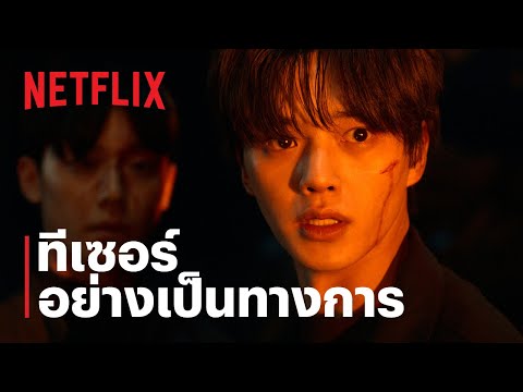 สวีทโฮม (Sweet Home) 3 | ทีเซอร์อย่างเป็นทางการ | Netflix