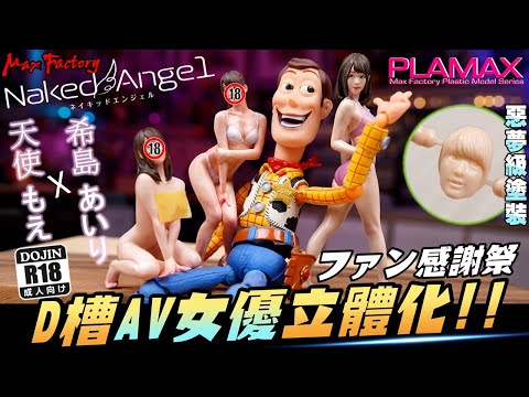 挑戰D槽女神模型🔥 直接把真實人體輪廓3D逆向掃描立體化😱 只有日本人能超越日本人之 天使萌 & 希島愛理全塗裝製作! PLAMAX Naked Angel  ft. AZ 奪心模 模型代工