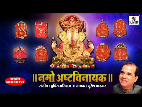 Namo Ashtavinayaka | Suresh Wadkar | Lyrical Video | श्री अष्टविनायक नामस्मरण  | Bhakti India