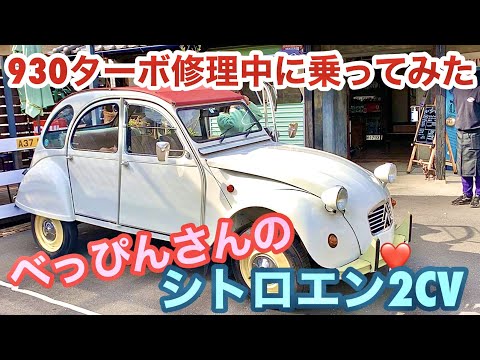 空冷ポルシェ 930ターボ ターボの修理中にべっぴんさんのシトロエン2CVでドライブしたら･･･ 旧車あるあるだらけでした！