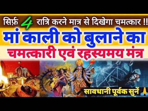 माता काली को बुलाने का अद्भुत मंत्र || Mata Kali kavach Mantra ||Mata Kali Mantra 108 || 👽🌑☠️