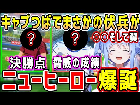 キャプテン翼の大友中戦で決勝点、東一中戦で最強ボランチが発見されるぺこちゃんのキャプつばw【ホロライブ 切り抜き】【兎田ぺこら】