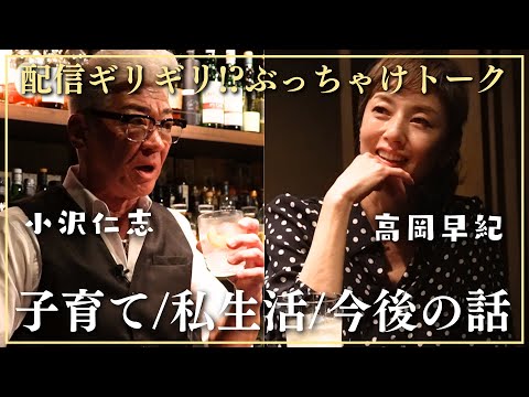 【高岡早紀×小沢仁志】子供たちへの想い、人生のモチベ、今後について語りました🍷