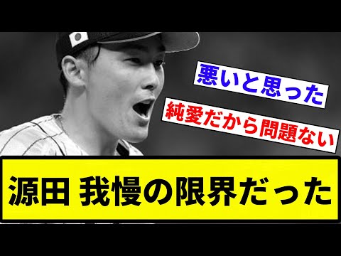 【これが結婚や！！】源田 我慢の限界だった【プロ野球反応集】【2chスレ】【なんG】