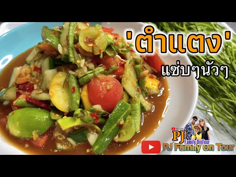 ตำแตง | แซ่บๆนัวๆเข้าครัวตำเองจ้า🌶🥒🍅🧄