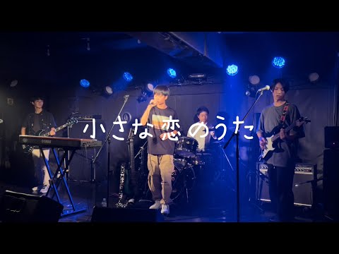 【中3バンド】小さな恋のうた/MONGOL800【オンコリンクス】