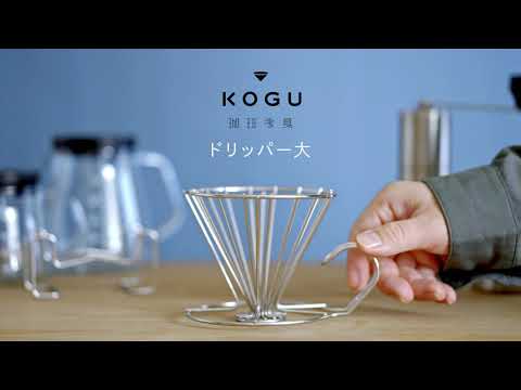 KOGU 珈琲考具ドリッパー大