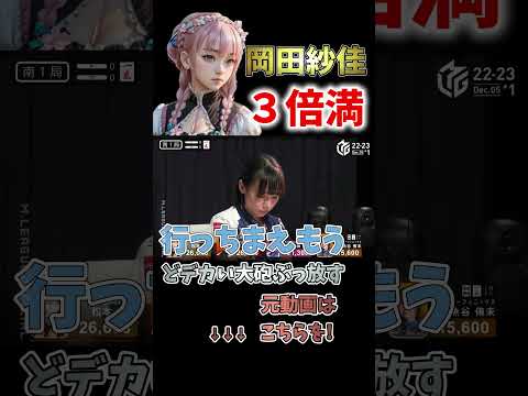 【Mリーグ３倍満特集】どデカい３倍満ブッ放す#岡田紗佳【Mリーグ切り抜き】#mリーグ#abema#切り抜き#チョキチョキMリーグ#チョキチョキ