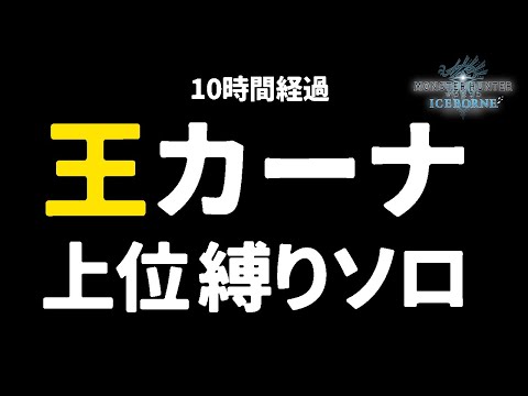 歴戦王イヴェルカーナ上位縛りソロ討伐する【モンハンワールドアイスボーン】