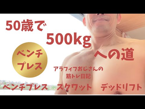 アラフィフおじさんの筋トレ日記　【ベンチプレス絶不調なんですがどなたかアドバイスお願いします】