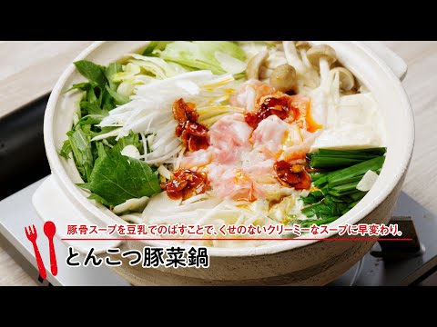 とんこつ豚菜鍋【マルイレシピ】