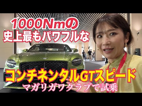 コンチネンタルGT スピード（Continental GT Speed）／ベントレー Bentley【内外装＆サーキット試乗】マガリガワクラブで乗る！第四世代の新型、しかも最上級グレードからの導入