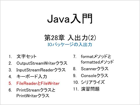 Java入門 第28章 入出力(2) (5)FileReaderとFileWriter