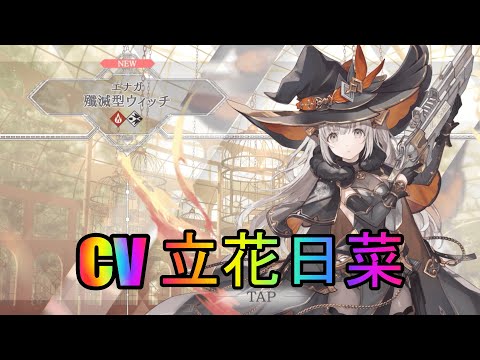 【トワツガイ】エナガ殲滅型ウィッチ(cv立花日菜)