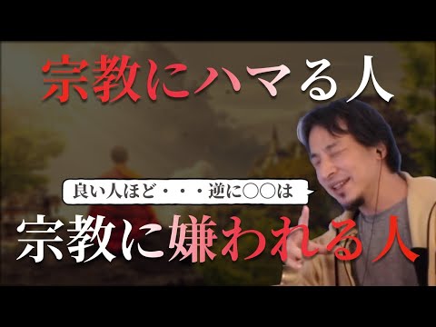 【宗教】優しい人ほど騙され、〇〇は嫌われる【ひろゆき氏の切り抜き】