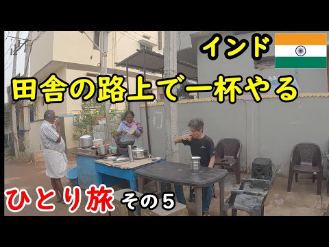 【インドひとり旅】朝の田舎の適当な路上でチャイを飲むのが良い。ハンピも観光しました。