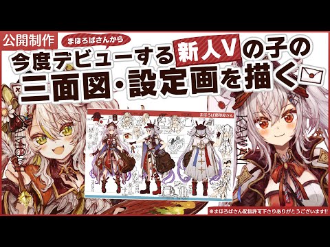 【お仕事公開制作🎨】ラスト配信！企業V「まほろば」さんからデビューする子の三面図・設定画を描くよ！／Live Drawing【#鴨見カモミ／CAMOMI Camomi】