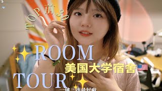 一年6w2人民币的美国大学宿舍长啥样？房间里有冰箱？｜Tufts Dorm Tour｜留学vlog