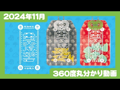 【2024年11月発売】悪天候御守 シャカシャカアクリルキーホルダー＜発売店舗情報はYouTube概要欄をチェック＞