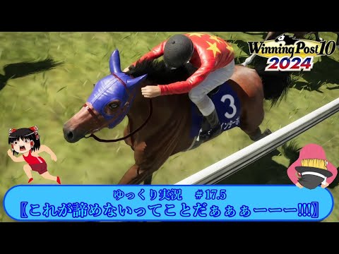 【Winning Post10 2024】ウイニングポスト10 2024　＃17.5　競馬ヒストリア　1993年〖これが諦めないってことだぁぁぁーーー!!!〗【ゆっくり実況】【PS4】